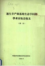 速生丰产林基地生态学问题学术讨论会论文（摘要）