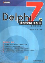 Delphi 7典型实例开发篇  基础开发篇