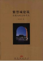 紫禁城建筑  思想与时空的节点