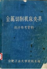 金属切削机床夹具  设计参考资料