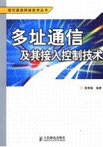 多址通信及其接入控制技术