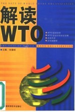 解读WTO