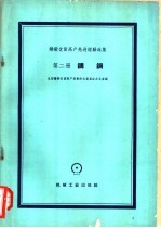 铸锻优质高产先进经验选集  第2册  铸钢