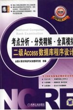 全国计算机等级考试考点分析·分类精解·全真模拟  二级Access数据库程序设计