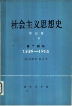 社会主义思想史  第3卷  上  第二国际  1889-1914年