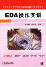 EDA操作实训