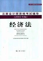 注册会计师资格考试辅导  经济法