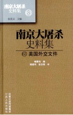 南京大屠杀史料集  63  美国外交文件