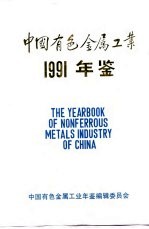 中国有色金属工业年鉴  1991