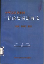 中华人民共和国行政处罚法概论