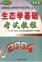 生态学基础考试教程  含“考纲”考试内容、强化练习题和全真模拟试卷及2003年真题解析