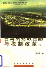 台湾的财政金融与税制改革  上