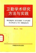 卫勤学术研究方法与实践