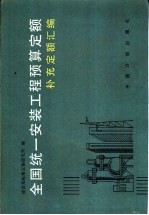 全国统一安装工程预算定额补充定额汇编