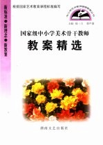 国家级中小学美术骨干教师教案精选