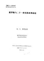 “展望二十一世纪论坛”首次会议论文之廿七  俄罗斯与二十一世纪的亚洲命运