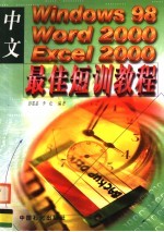 中文Windows98、Word2000、Excel2000最佳短训教程