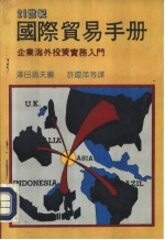 21世纪系列丛刊  国际贸易手册  上