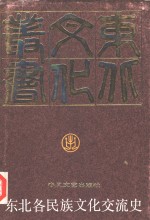 东北各民族文化交流史