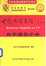 《电视外贸英语》自学辅导手册