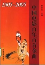 中国电影百年百首金曲  1905-2005