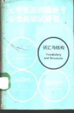 大学英语四级统考分类模拟试题集  词汇与结构