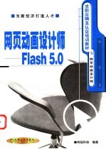 网页动画设计师-Flash 5.0