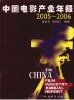 中国电影产业年报 The China film industry annual report 2005-2006