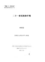 “展望二十一世纪论坛”首次会议论文之十七 二十一世纪的和平观