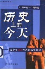 历史上的今天  青少年365天必知历史事件  11月11日-11月20日