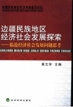 边疆民族地区经济社会发展探索  临沧经济社会发展问题思考