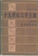 十九世纪文学主流  第5分册  法国的浪漫派