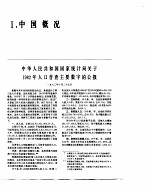 中国经济年鉴  1983  中国概况