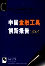 中国金融工具创新报告  2005