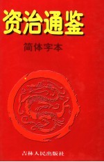 资治通鉴·简体字本  2  汉元帝初元元年起汉灵帝光和三年止