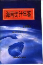 海南统计年鉴  1994