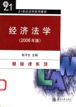 经济法学  2006年版