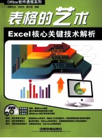 表格的艺术  Excel核心关键技术解析