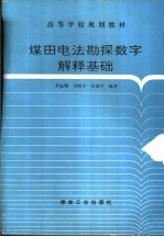 煤田电法勘探数字解释基础