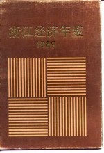 浙江经济年鉴  1989