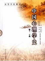 中国心理学史  第2版