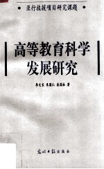 高等教育科学发展研究