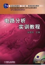 电路分析实训教程