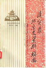 《清实录》北京史资料辑要  嘉庆二十五年八月至宣统三年  公元1820-1911年