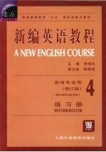 新编英语教程练习册  4  修订版