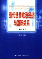 当代世界政治经济与国际关系  第3版