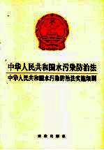 中华人民共和国水污染防治法  中华人民共和国水污染防治法实施细则