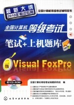 全国计算机等级考试笔试+上机题库  二级Visual FoxPro