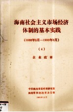 海南省社会主义市场经济体制的基本实践（1988年5月-1993年3月）  4  企业改革