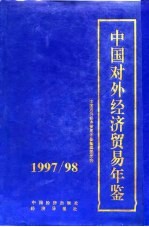 中国对外经济贸易年鉴  1997-1998